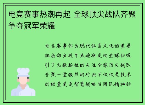 电竞赛事热潮再起 全球顶尖战队齐聚争夺冠军荣耀