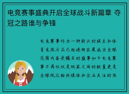 电竞赛事盛典开启全球战斗新篇章 夺冠之路谁与争锋
