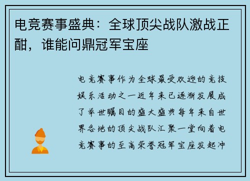 电竞赛事盛典：全球顶尖战队激战正酣，谁能问鼎冠军宝座
