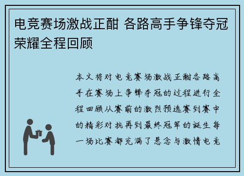 电竞赛场激战正酣 各路高手争锋夺冠荣耀全程回顾