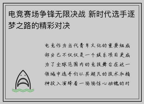 电竞赛场争锋无限决战 新时代选手逐梦之路的精彩对决