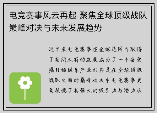 电竞赛事风云再起 聚焦全球顶级战队巅峰对决与未来发展趋势