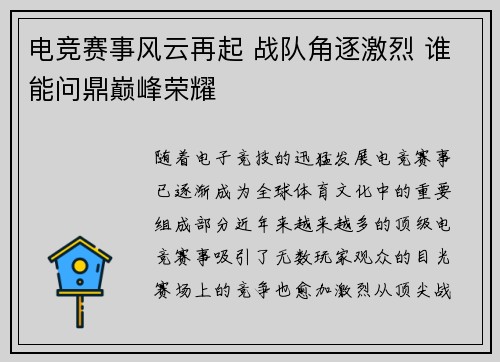 电竞赛事风云再起 战队角逐激烈 谁能问鼎巅峰荣耀