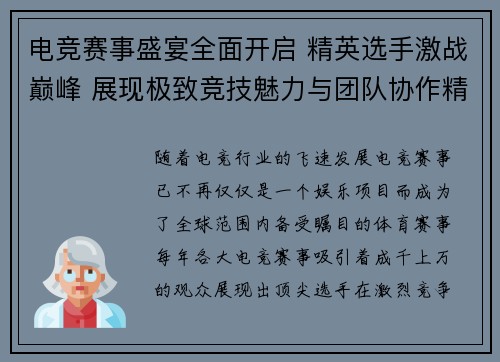 电竞赛事盛宴全面开启 精英选手激战巅峰 展现极致竞技魅力与团队协作精神