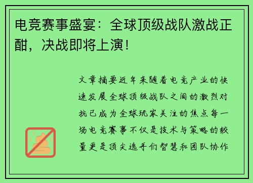 电竞赛事盛宴：全球顶级战队激战正酣，决战即将上演！