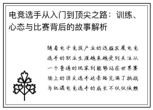 电竞选手从入门到顶尖之路：训练、心态与比赛背后的故事解析