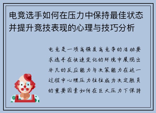 电竞选手如何在压力中保持最佳状态并提升竞技表现的心理与技巧分析