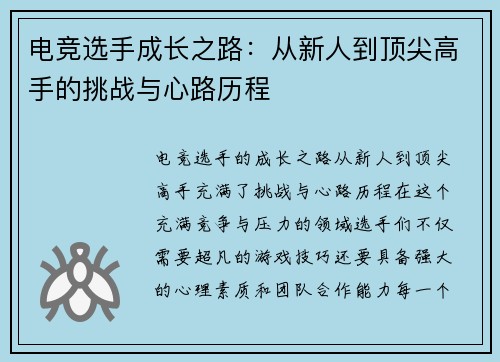 电竞选手成长之路：从新人到顶尖高手的挑战与心路历程
