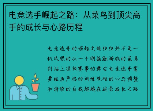电竞选手崛起之路：从菜鸟到顶尖高手的成长与心路历程