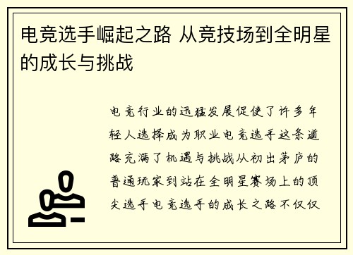 电竞选手崛起之路 从竞技场到全明星的成长与挑战