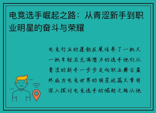 电竞选手崛起之路：从青涩新手到职业明星的奋斗与荣耀
