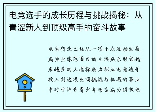 电竞选手的成长历程与挑战揭秘：从青涩新人到顶级高手的奋斗故事