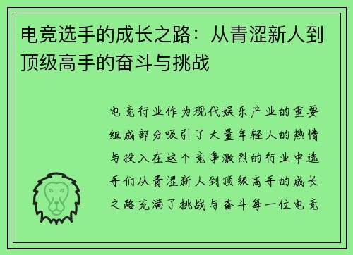 电竞选手的成长之路：从青涩新人到顶级高手的奋斗与挑战